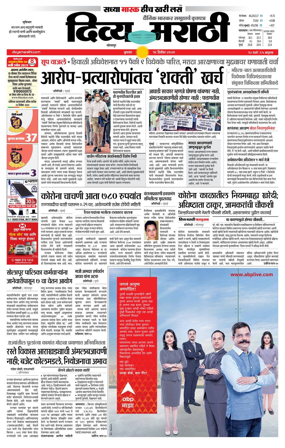 20201216 Divya Marathi ePaper, solapur, ePaper, solapur e Paper